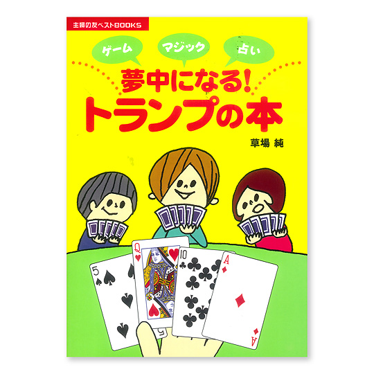 夢中になる！トランプの本：本・絵本：百町森