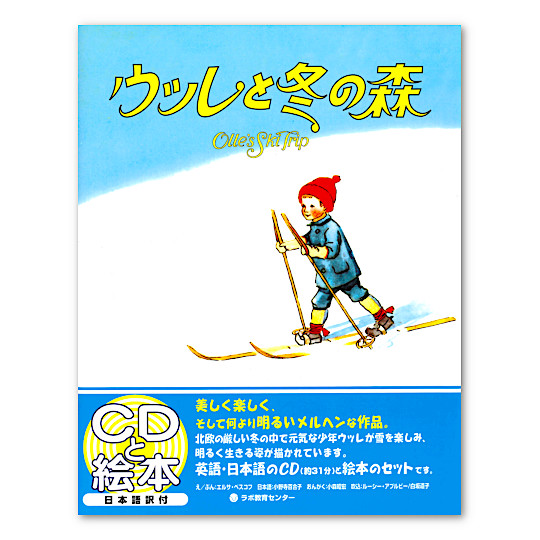 ラボ出版のCD付き英語絵本：本・絵本：百町森