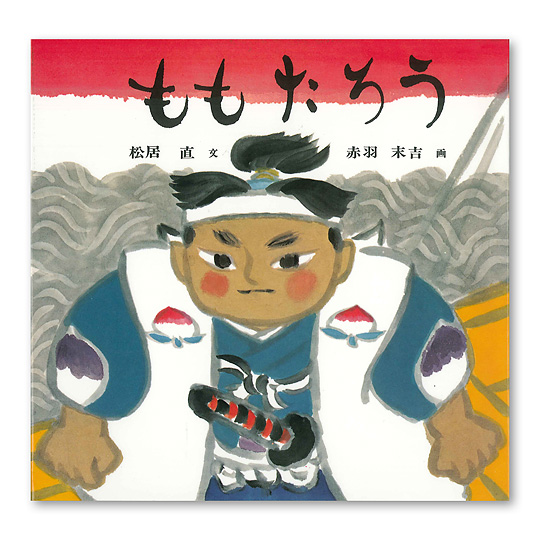 ももたろう：本・絵本：百町森