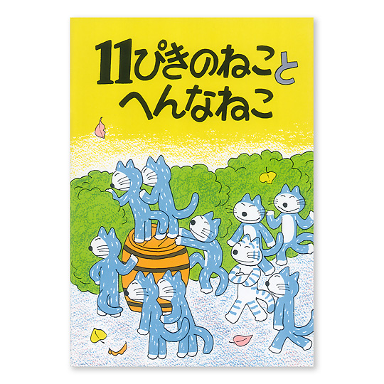 11ぴきのねこミニノート各種：本・絵本：百町森