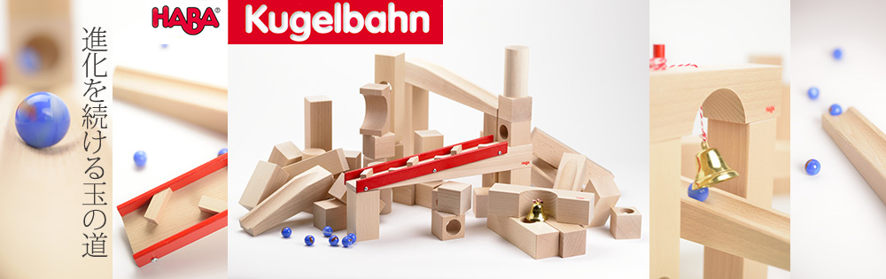 組立クーゲルバーン：おもちゃ：百町森