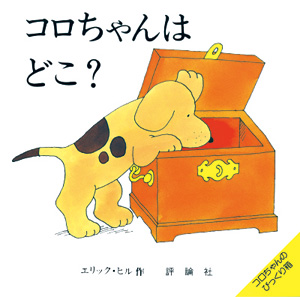 コロちゃんのびっくり箱 コロちゃんは どこ？ | 株式会社評論社