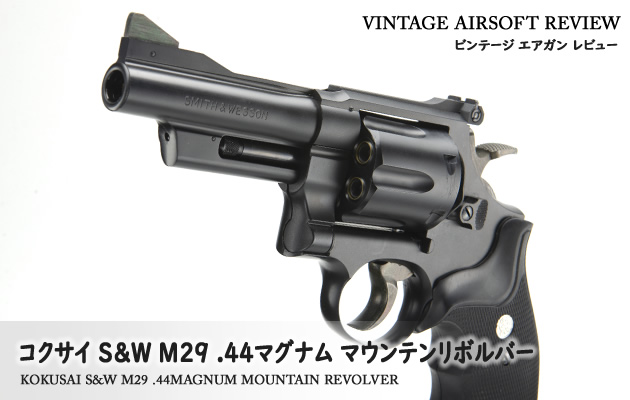 コクサイ S&W M29 44マグナム マウンテンリボルバー ビンテージ