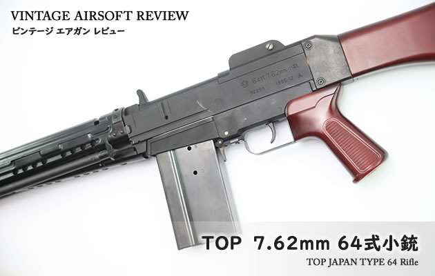 TOP 64式小銃(六四式小銃) ビンテージ エアガン レビュー