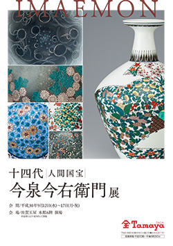佐賀玉屋「人間国宝 十四代今泉今右衛門展」｜お知らせ｜今右衛門