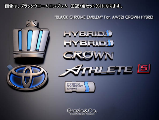 クラウン用 エンブレム ブラッククロームエンブレム グラージオ