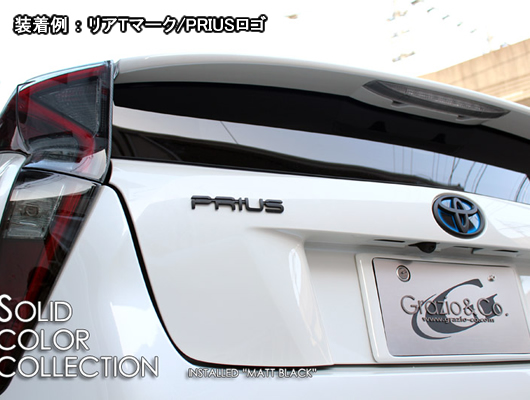 プリウス用 エンブレム マットブラックエンブレム グラージオ