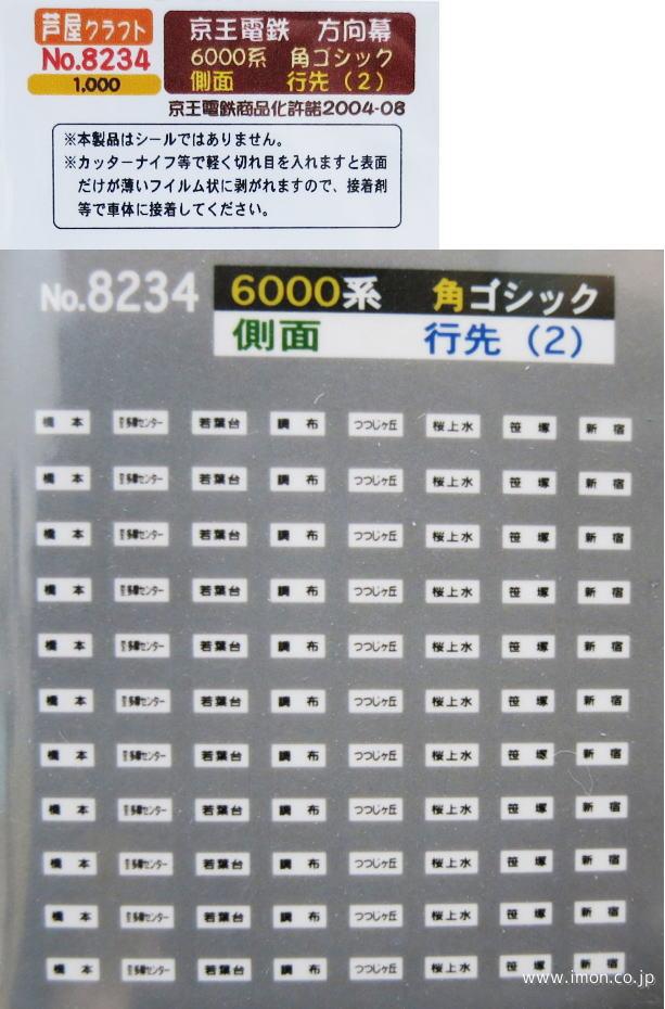 8234 京王 方向幕 側面 行先2 | 鉄道模型店 Models IMON
