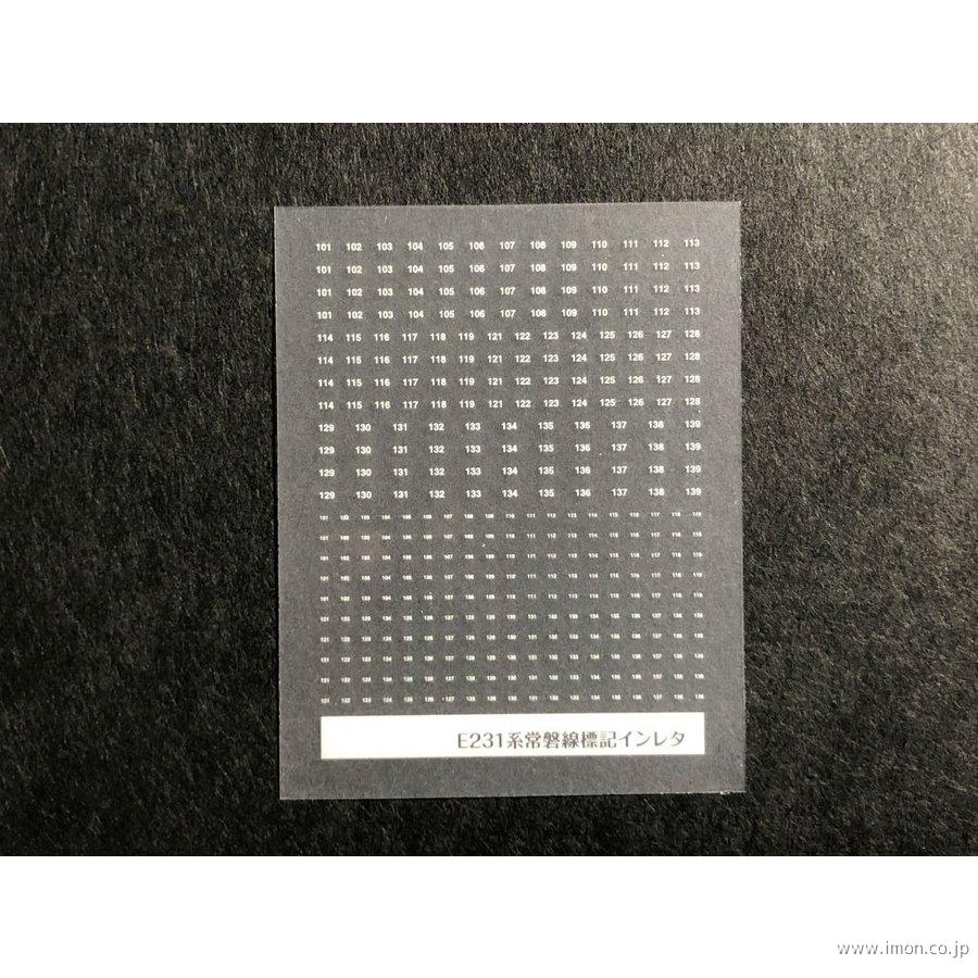 100 標記インレタ E531系 | 鉄道模型店 Models IMON
