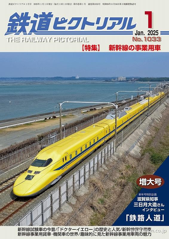 鉄道ピクトリアル 2025年 2月 | 鉄道模型店 Models IMON