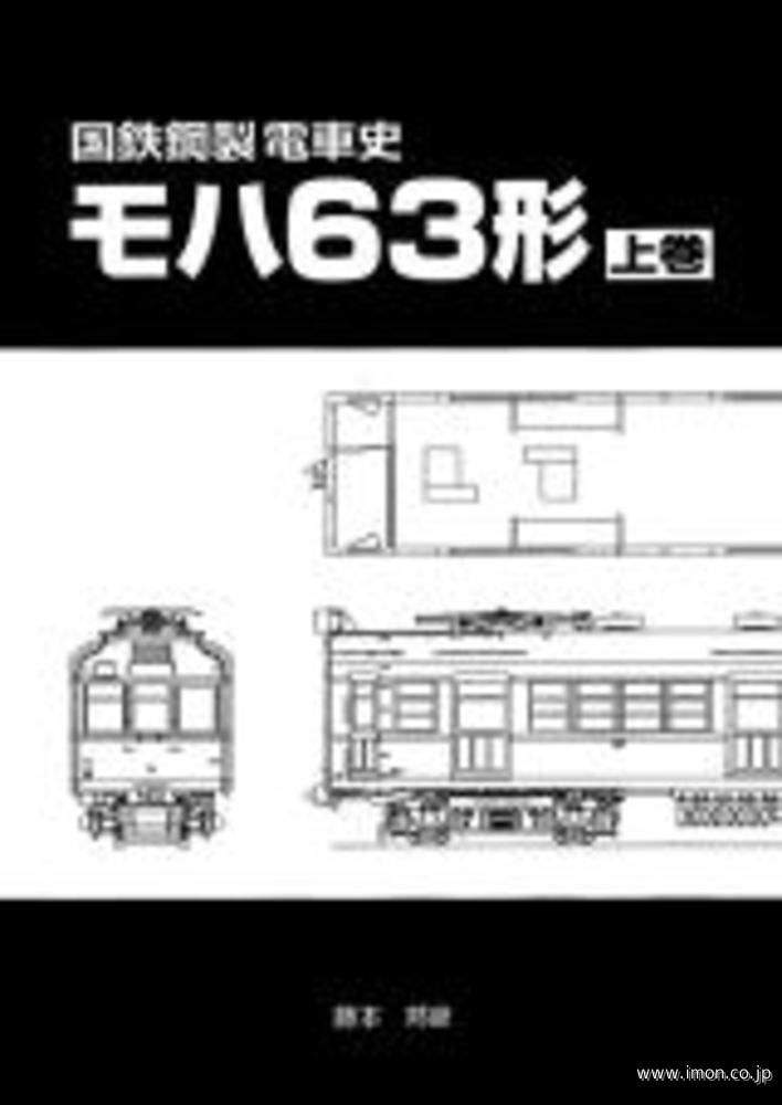 国鉄鋼製電車史モハ63形 上巻 | 鉄道模型店 Models IMON