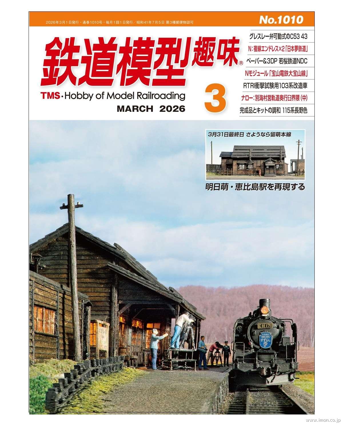 鉄道模型趣味 2026年 3月 | 鉄道模型店 Models IMON