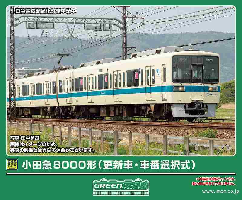 小田急8000形（更新車・車番選択式）増結4両T | 鉄道模型店