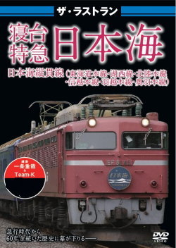 ザ・ラストラン 寝台特急 日本海 | 鉄道模型店 Models IMON