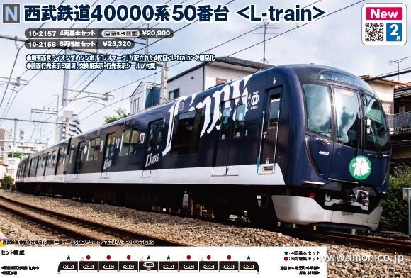 西武40000系50番台＜Lーtrain＞基本4両 | 鉄道模型店