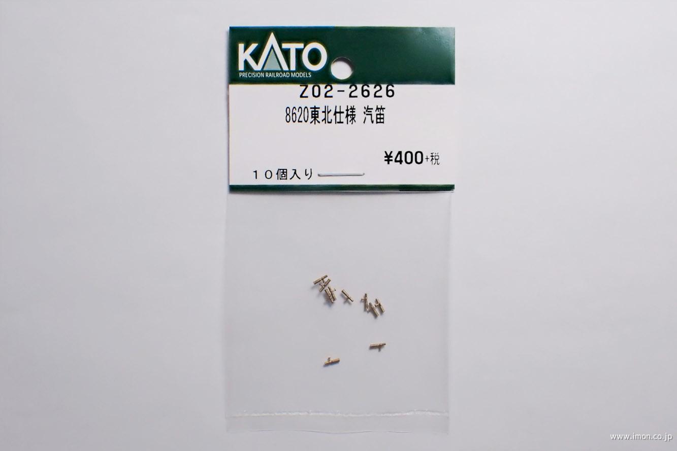 Z02－2626 8620東北仕様 汽笛 | 鉄道模型店 Models IMON