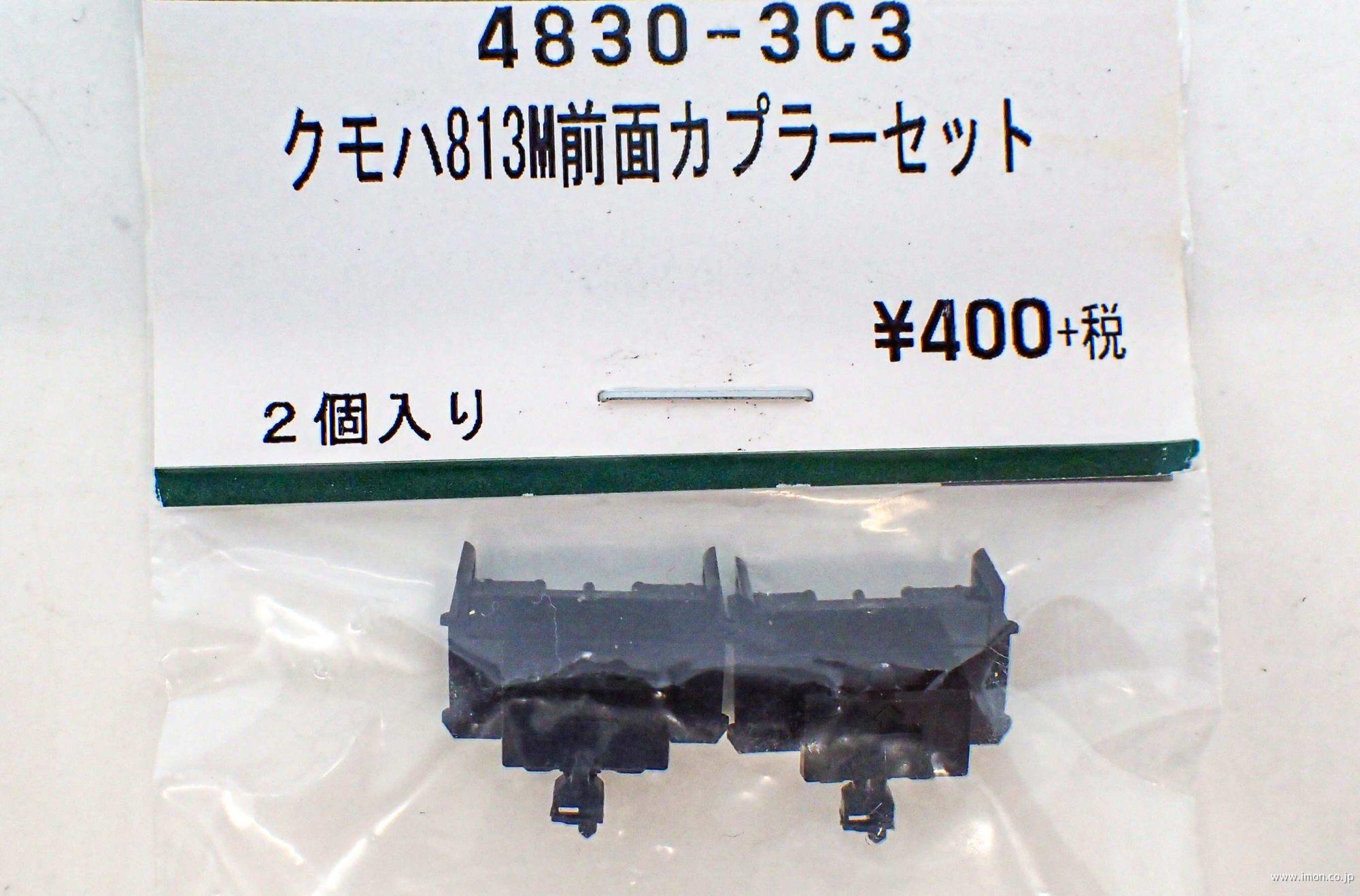 4830－3C3 クモハ813M 前面カプラーセット | 鉄道模型店