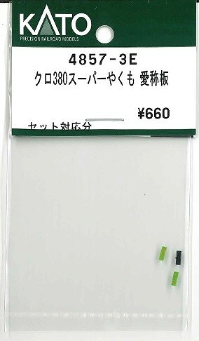 4857－3E クロ380【スーパーやくも】 愛称板 | 鉄道模型店
