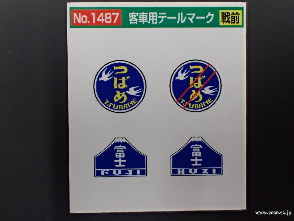 1487 特急客車用テールマーク戦前 | 鉄道模型店 Models IMON