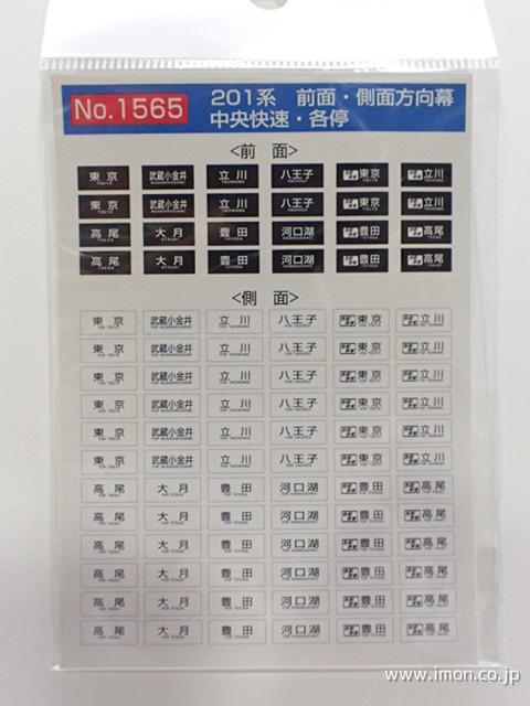1565 201系前面・側面方向幕 中央快速・各停 | 鉄道模型店