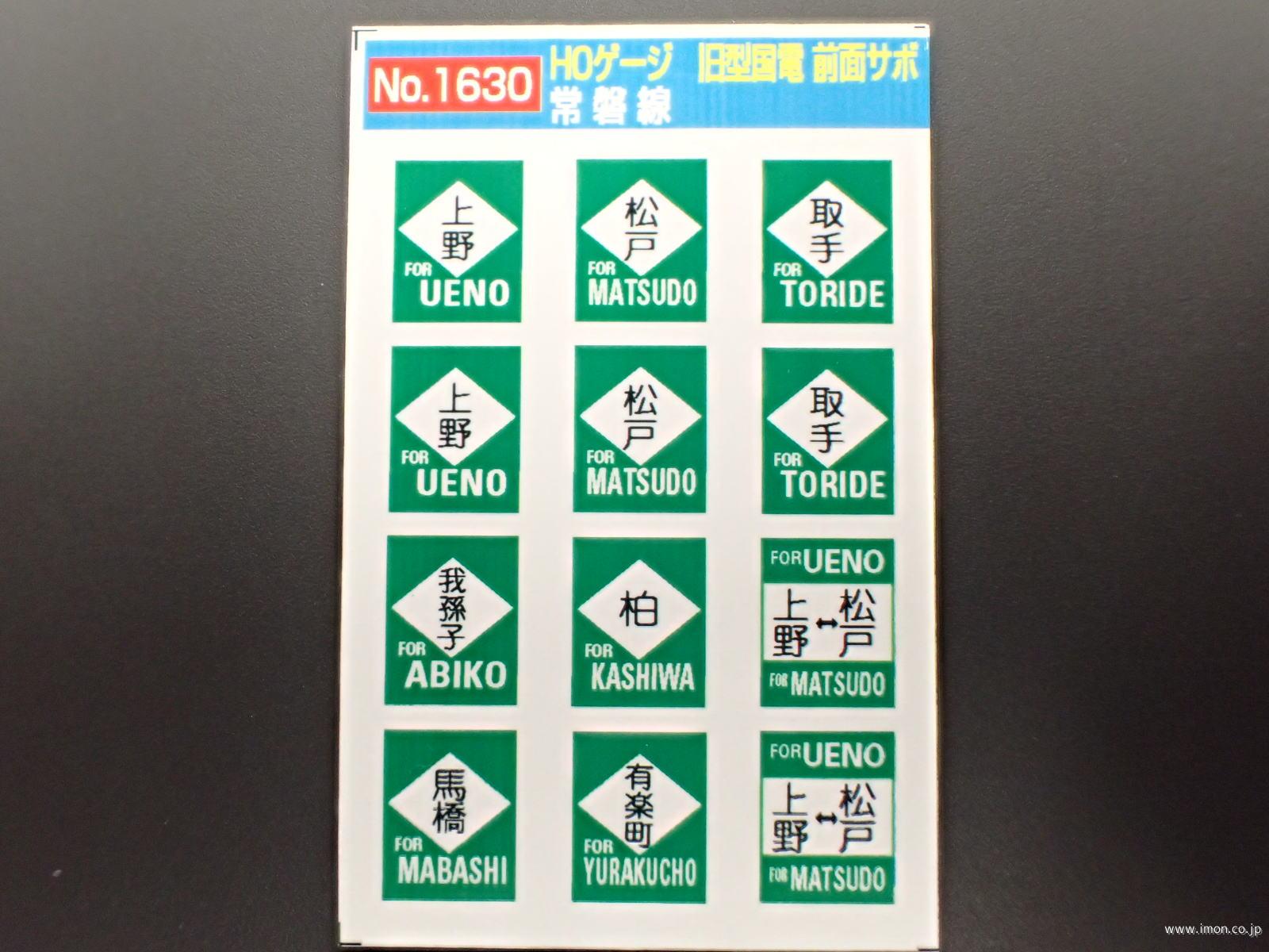 1630 旧国前面サボ 常磐線 | 鉄道模型店 Models IMON