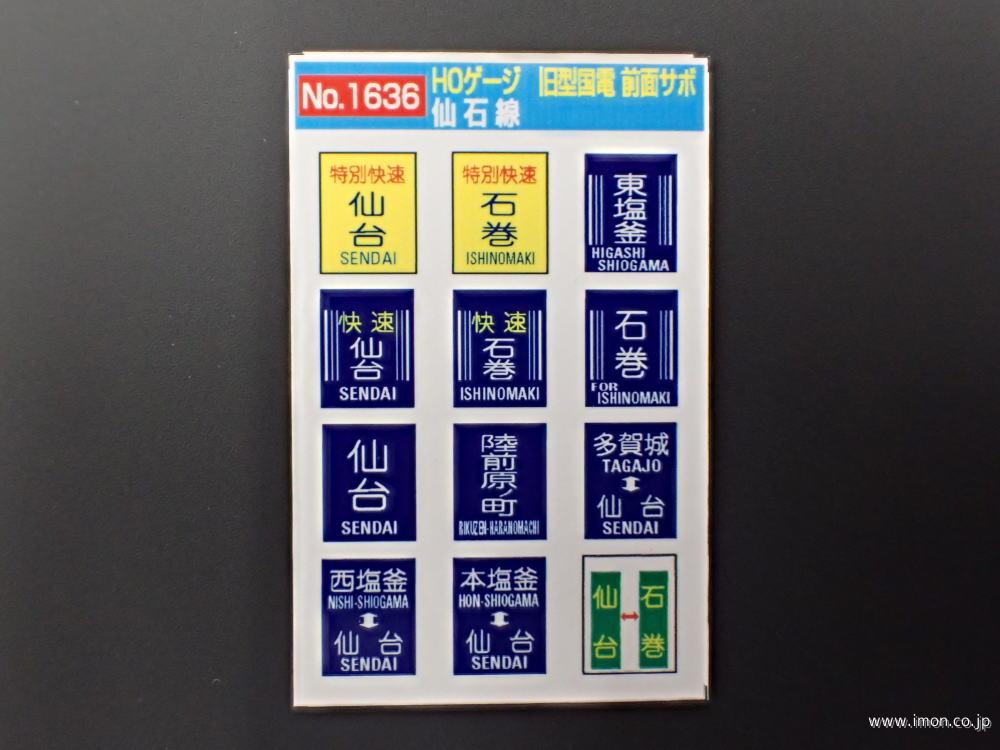 1637 旧国前面サボ 横浜線 | 鉄道模型店 Models IMON