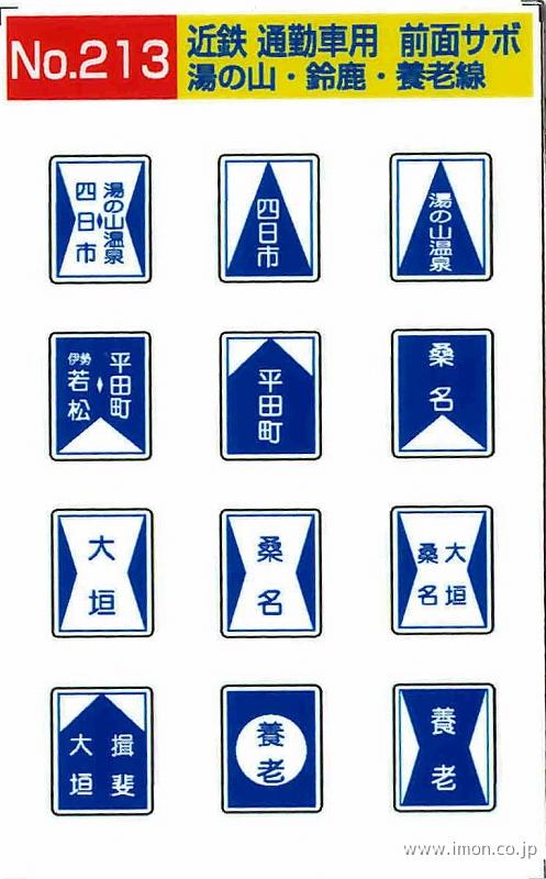 213 近鉄通勤車前面サボ 名古屋線＜普通＞ | 鉄道模型店 Models IMON