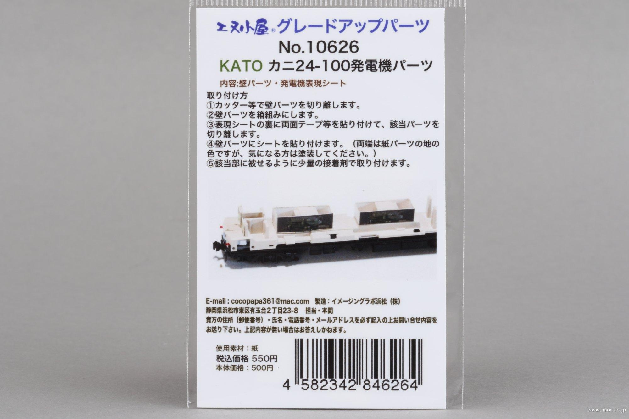 10626 発電機パーツ カニ24用 | 鉄道模型店 Models IMON