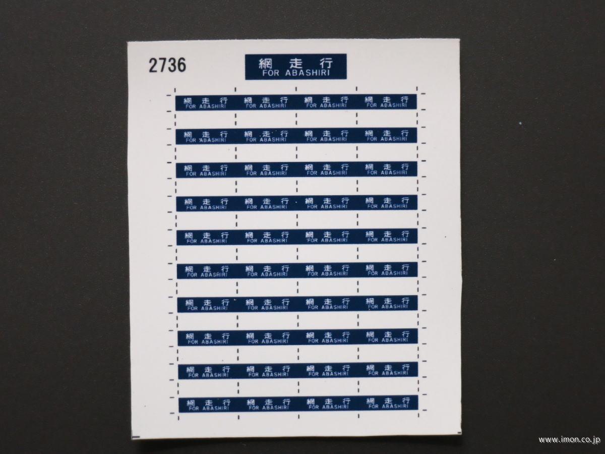 2736 サボ旧客用 網走行 | 鉄道模型店 Models IMON