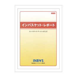 インバスケット・レポート | インバス！ - インバスケット