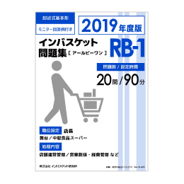 2019年度版 インバスケット問題集「RA-1／RB-1／RC-1」発売 | インバス！