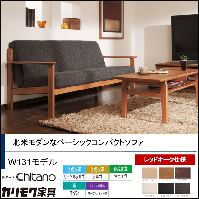カリモク〗W131モデル コンパクト設計ソファシリーズ – 家具のトータル
