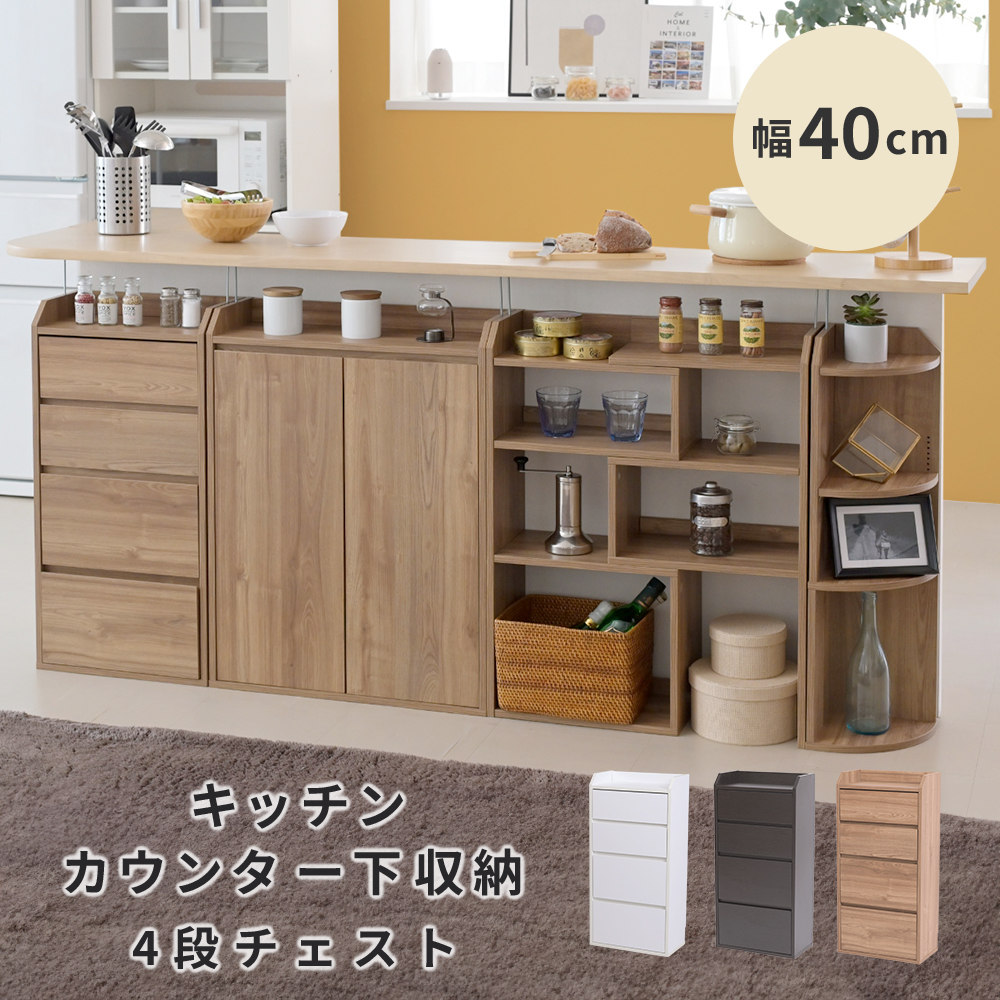rose】カウンター下収納棚引き出し4段 幅40cm #1 カウンター下収納