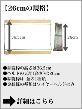 綜絖【-手織りの道具屋-稲垣機料】