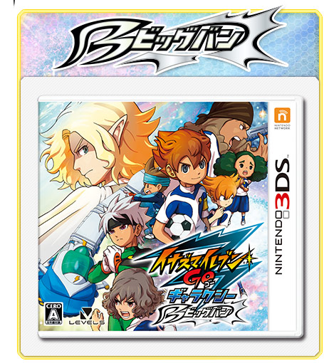 ビッグバンとスーパーノヴァのちがいとは｜イナズマイレブンGO