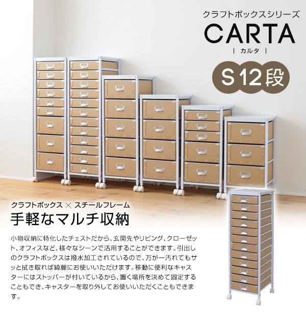 チェスト・引出し ＞ クラフトボックスサイドチェストカルタS12段タイプ