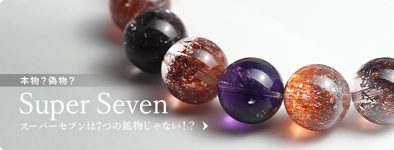 スーパーセブンブレスレット - 埼玉県吉川市の天然石専門店・水晶