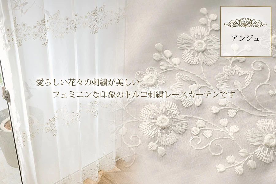 エレガント刺繍レースカーテン・トルコレースカーテン｜カーテン通販