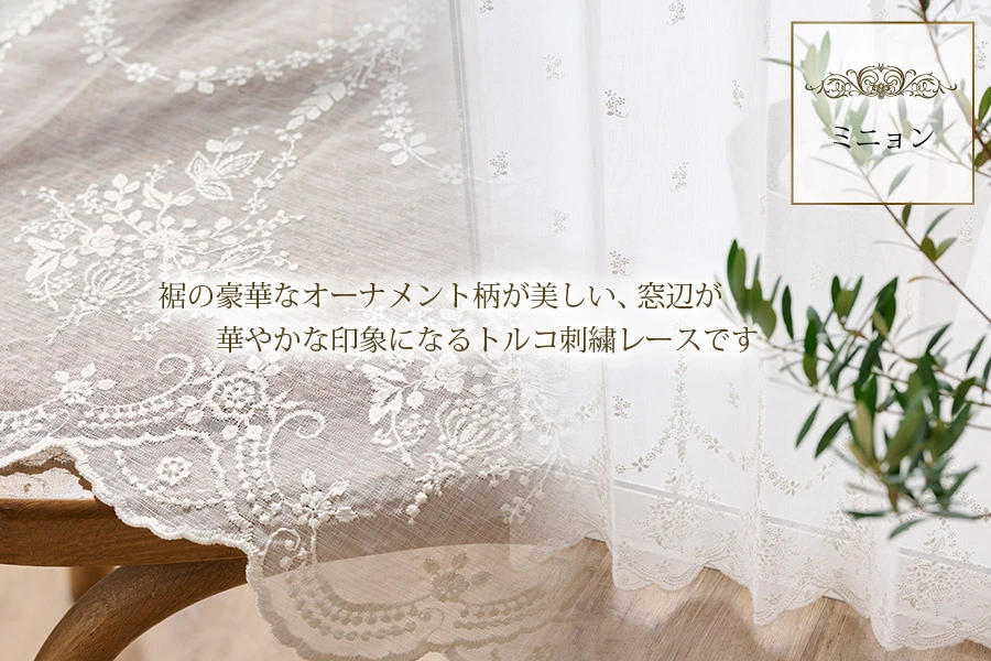 エレガント刺繍レースカーテン・トルコレースカーテン｜カーテン通販