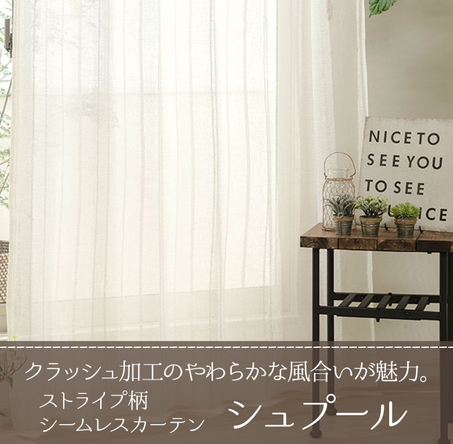 ストライプ柄シームレスカーテン シュプール（L-1274）生地サンプル