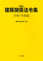井上書院［書籍情報－井上建築関係法令集 令和7年度版］