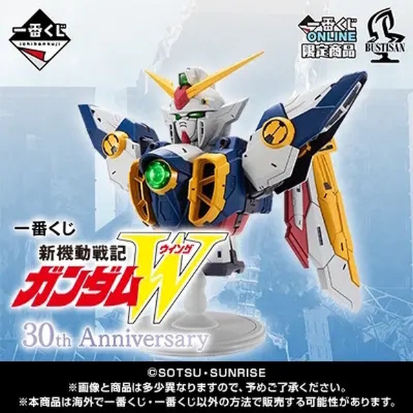 ガンダムW」30周年記念一番くじが豪華！一度は押してみたい“「任務
