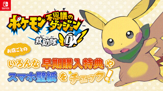 ポケモン不思議のダンジョン 救助隊DX』店舗別の早期購入特典紹介
