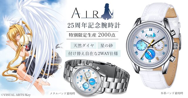 限定2,000本！『AIR』25周年記念の腕時計が予約受付中―夏の日の記憶が