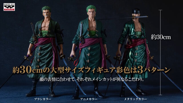 圧倒的存在感に三刀流仕様も…！「ワンピース」より「ゾロ」バンプレ