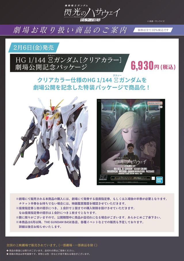 HGガンプラ「Ξガンダム［クリアカラー］ 劇場公開記念パッケージ」に