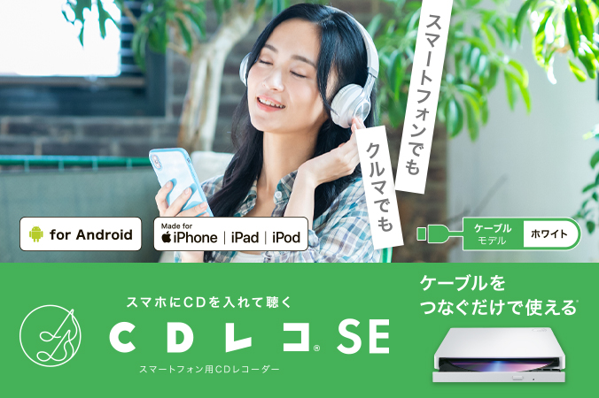 CDレコSE（CD-SEW/E） | スマートフォン用CDレコーダー（特定販路専売