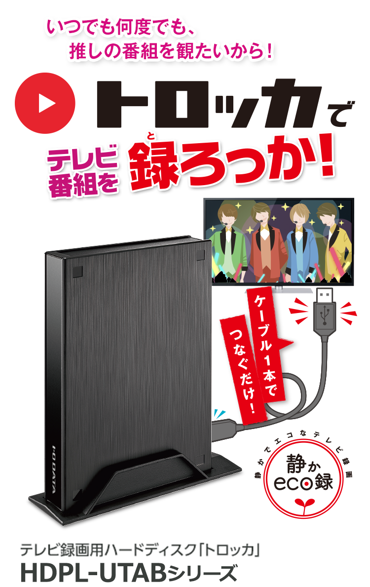 かんたんテレビ録画】トロッカで録ろっか！HDPL-UTAシリーズ特集