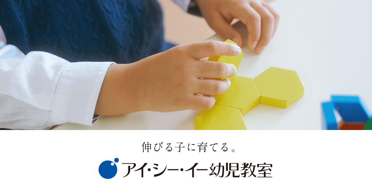 小学校受験・幼稚園受験】アイ・シー・イーのオリジナル教材販売中