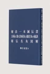 秘法一本鍼伝書・万病に効く治病灸と強壮灸の秘訣・秘伝名灸図解